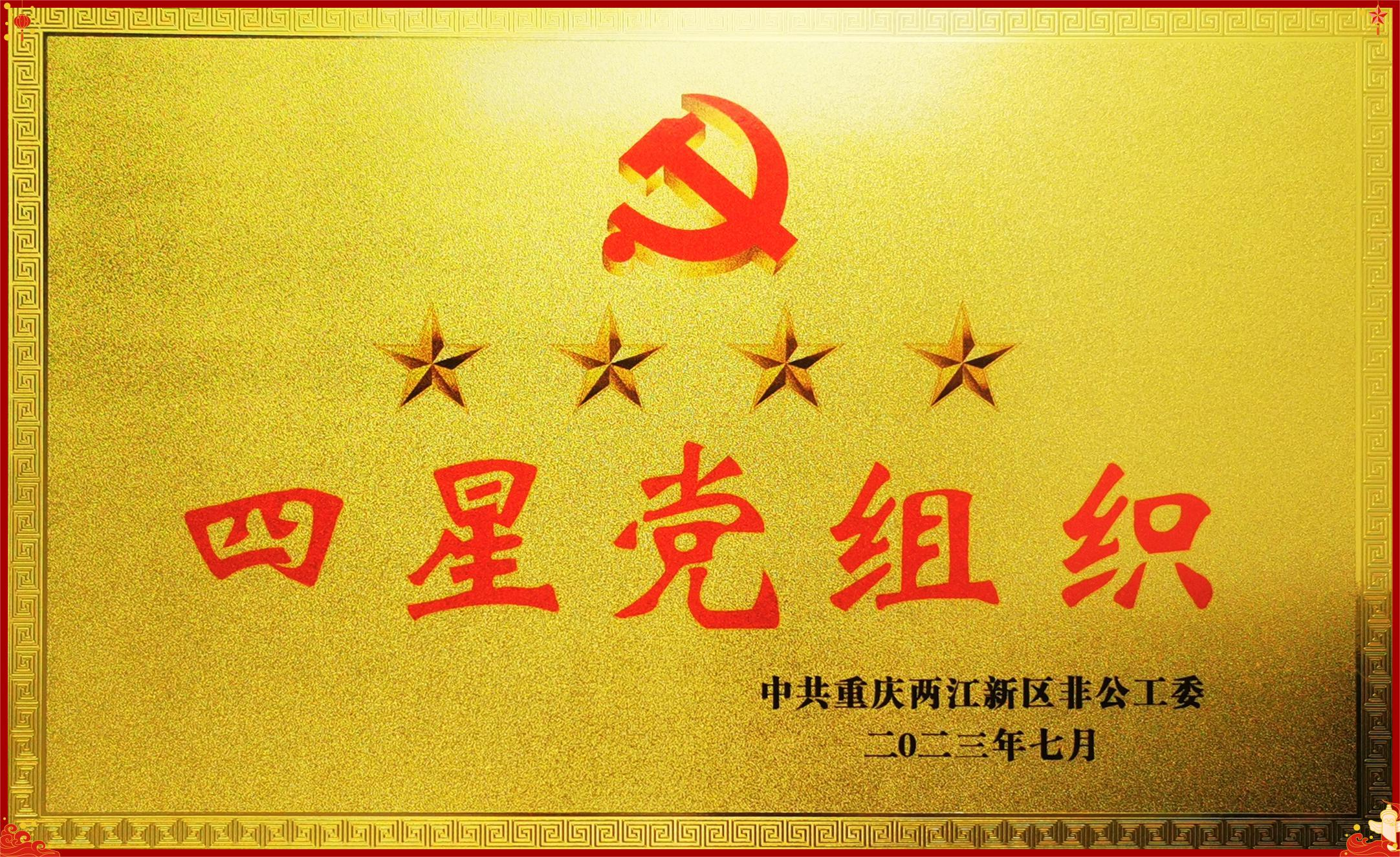 游戏押注平台(中国)股份有限公司党支部被授予重庆两江新区非公系统四星党组织